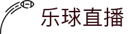 乐球直播-NBA直播|英超直播|高清无插件直播|足球直播_乐球直播官网